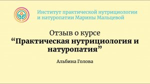 Отзыв о курсе «Практическая нутрициология и натуропатия»