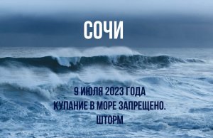 Сочи 9 июля 2023 года шторм, купание в море запрещено, пляжи курорта