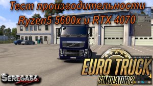 Euro Truck Simulator 2, тесты Ryzen5 5600x и RTX 4070