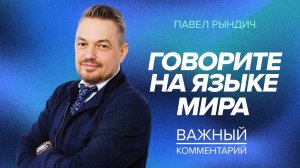 ПРОБУЖДЕНИЕ - работа Святого Духа. ПАВЕЛ РЫНДИЧ «Важный комментарий»