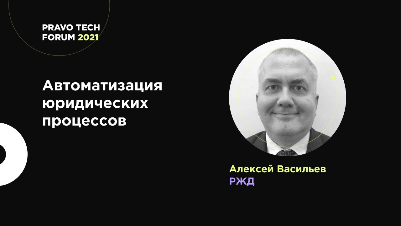 Автоматизация юридических процессов: РЖД