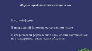 Виды алгоритмов формы записи алгоритмов