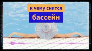 К чему снится бассейн - Что значит плавать во сне в бассейне?