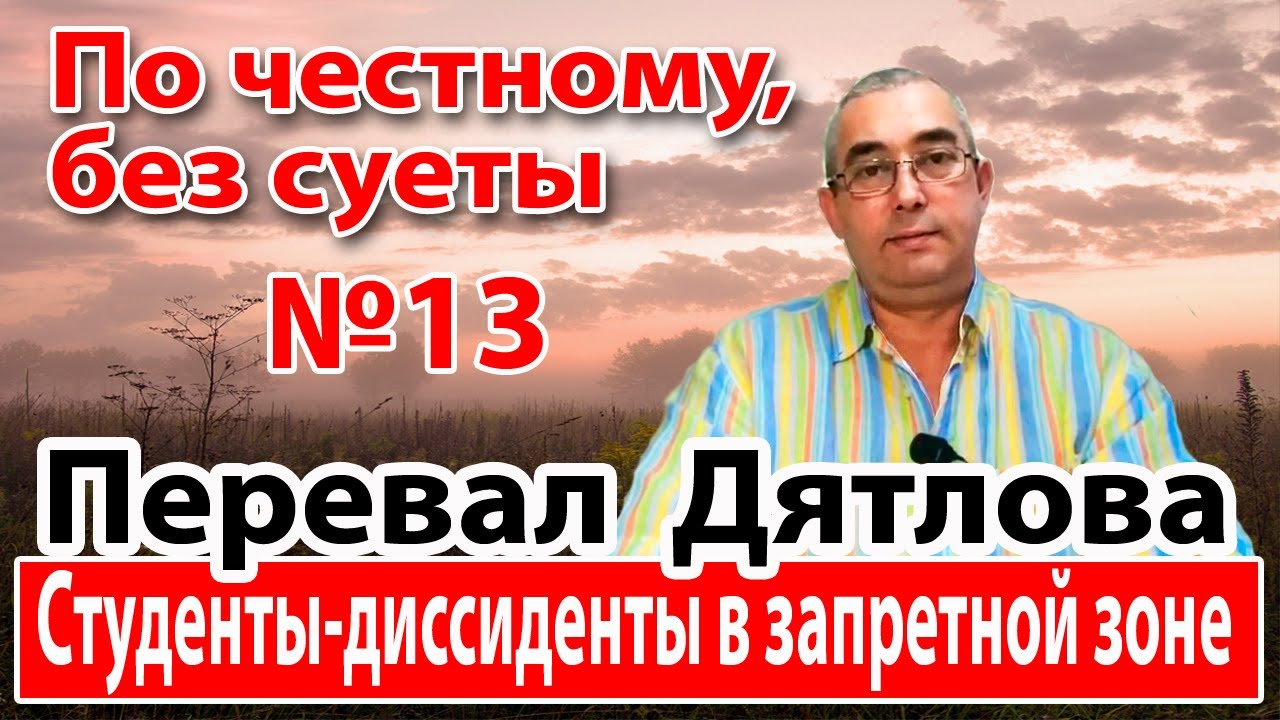 Перевал Дятлова. Студенты-диссиденты в запретной зоне