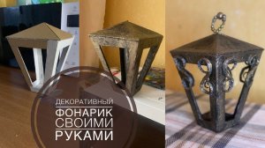 ДЕКОРАТИВНЫЙ ФОНАРИК ИЗ БУМАГИ И КАРТОНА. DIY.