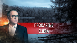 Проклятые озера. Самые шокирующие гипотезы. (18.03.2022).