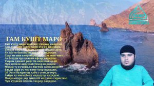 Кори Амирхамза Нашуд 2022 Ғам кушт маро Qori Amirhamza Nashid 2022 gham kusht maro