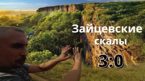 Зайцевские скалы 3:0