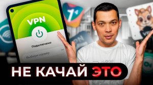 Неудобная правда о VPN