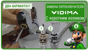 Ремонт переключателя смесителя с коротким изливом Vidima