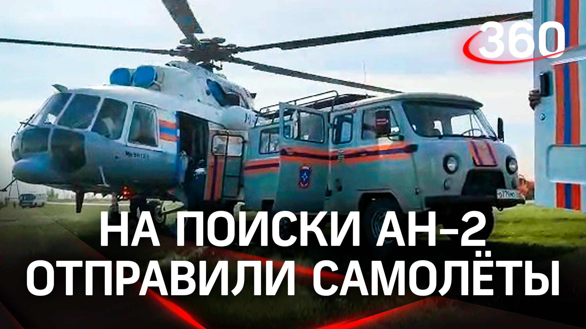 Пропавший Ан-2 в Якутии не могут найти из-за тумана. На поиски направили вертолёты