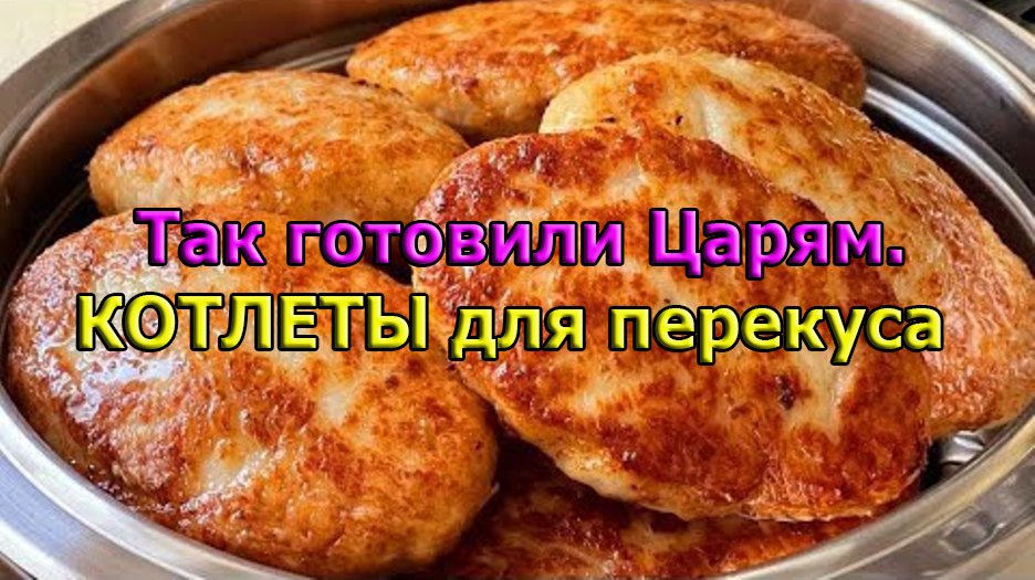 Боже как вкусно так готовили царям