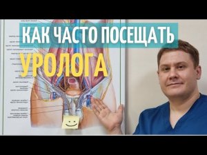 Как часто посещать Уролога? Кто такой Андролог? Что он лечит ?