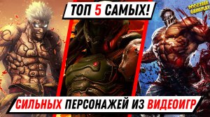 ТОП 5 САМЫХ СИЛЬНЫХ ПЕРСОНАЖЕЙ В ВИДЕОИГРАХ | В 2021 ГОДУ | PS5 И PS4