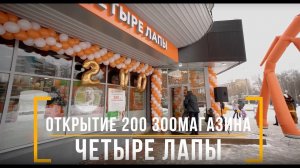 Открытие 200 зоомагазина 'Четыре лапы'