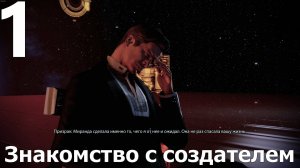 Прохождение игры Mass Effect 2 Legendary Edition №1 - Знакомство с создателем