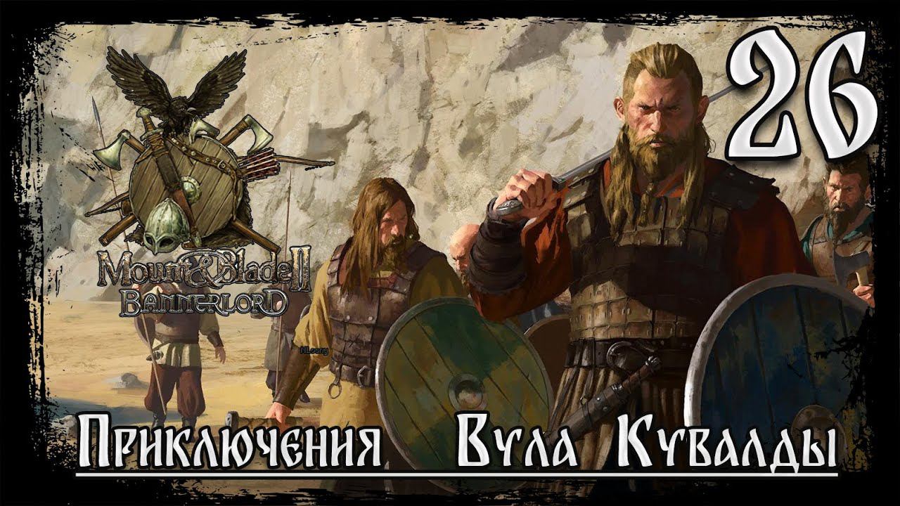 ⚔️Mount & Blade II Bannerlord ⚔️ серия №26 Клятва!!