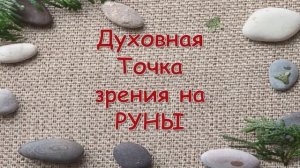 00.02 4 часть Духовная точка зрения