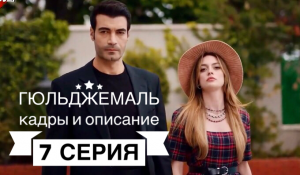 Гюльджемаль описание 7 серии (кадры из серии и сюжет)