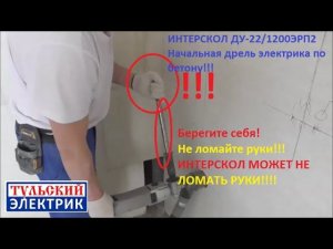 Начальная дрель электрика.Ударная дрель Интерскол ДУ-22/1200ЭРП2.