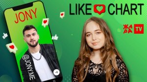 JONY // LIKE ЧАРТ с Еленой Арутюновой