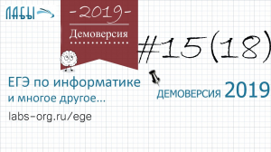 Разбор 15 задания демоверсия егэ по информатике 2019 ФИПИ | для какого наибольшего  А. теоретич. р-е