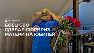 Боец СВО сделал сюрприз матери на юбилей