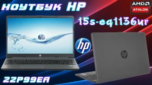 НОУТБУК - HP 15S EQ1136UR (22P99EA) ОБЗОР