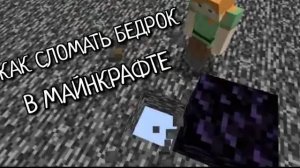 Как Сломать Бедрок Майнкрафт