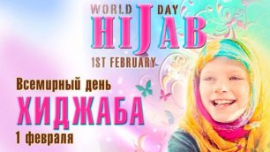 1 Февраля, Всемирный день хиджаба - Красивое Прикольное Музыкальное Видео Поздравление Открытка