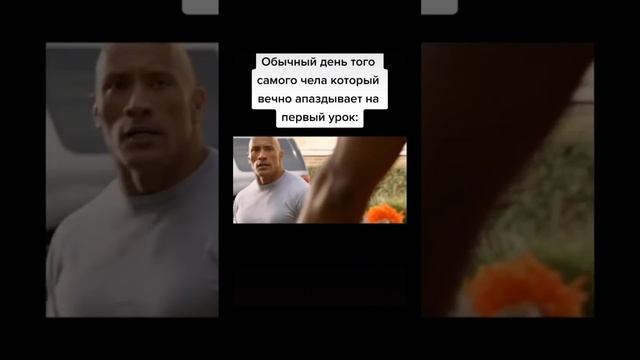 обычный день чела который опаздывает на 1 урок#мем#шутка#short#shorts