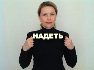 ЖЕСТОВЫЙ ЯЗЫК. СЛОВАРЬ. Надеть