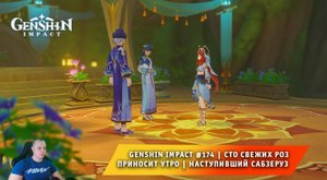 Геншин Импакт #174 ➤ Сто свежих роз приносит утро ➤ Наступивший Сабзеруз ➤ Игра Genshin Impact
