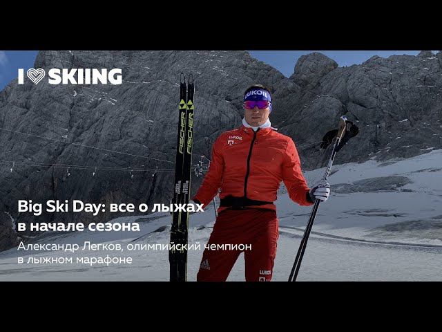 Big Ski Day: все о лыжах в начале сезона