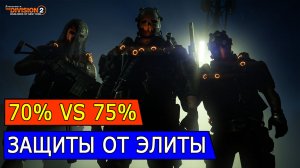 DIVISION 2 ЗАЩИТА ОТ ЭЛИТЫ 70% VS 75%