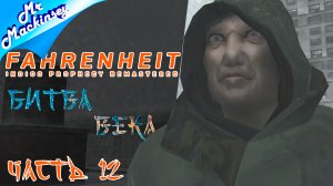 Надежда человечества ➤ Fahrenheit Indigo Prophecy Remastered #12