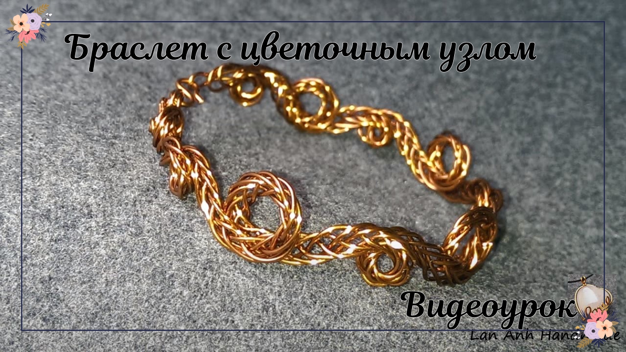 Браслет с цветочным узлом | Как сделать украшение своими руками. смотреть онлайн