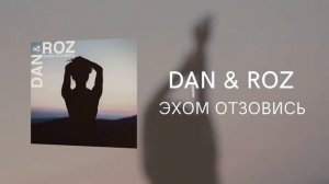 Dan & Roz - Эхом отзовись