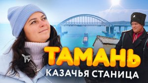 Тамань - самый недооцененный юг России. От Крымского моста до виноделен Краснодарского края