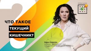 Что такое текущий кишечник?