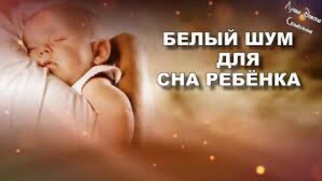 Белый шум для спокойного сна ребёнка. Звуки сна смотреть онлайн