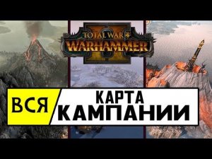 Total War WARHAMMER II - Раскрытие карты кампании и всех фракций