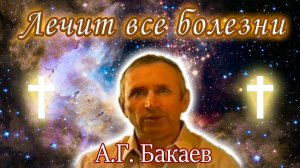 Исцеляющая музыка, 4 часть. Лечит болезни. Автор: А. Г. Бакаев. Space music, healing. A.G. Bakaev