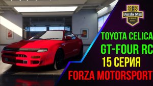 Ретро тюнинг ➤ Forza Motorsport