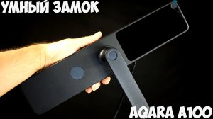 Умный замок Aqara A100 ZigBee с алиэкспресс