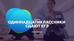 Одиннадцатиклассники сдают ЕГЭ