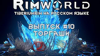 ТОРГАШИ - #10 Прохождение Rimworld alpha 18  beta 18 с модами, TiberiumRim на русском языке