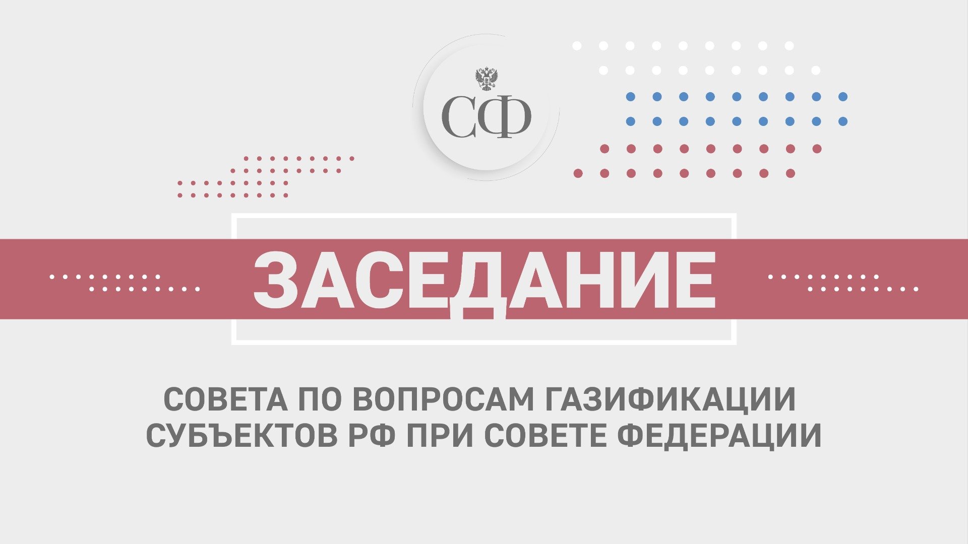 Заседание Совета по вопросам газификации субъектов РФ при Совете Федерации