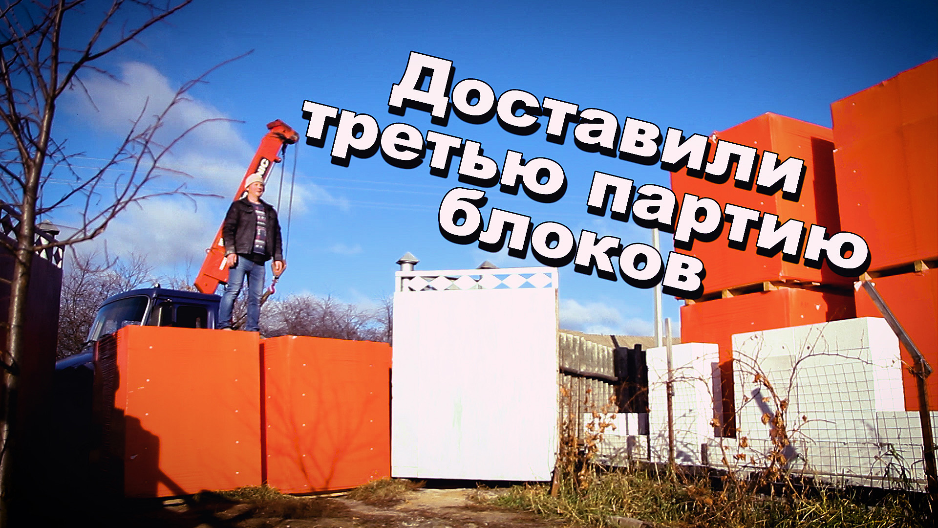 Доставили третью партию блоков Жизнь в деревне