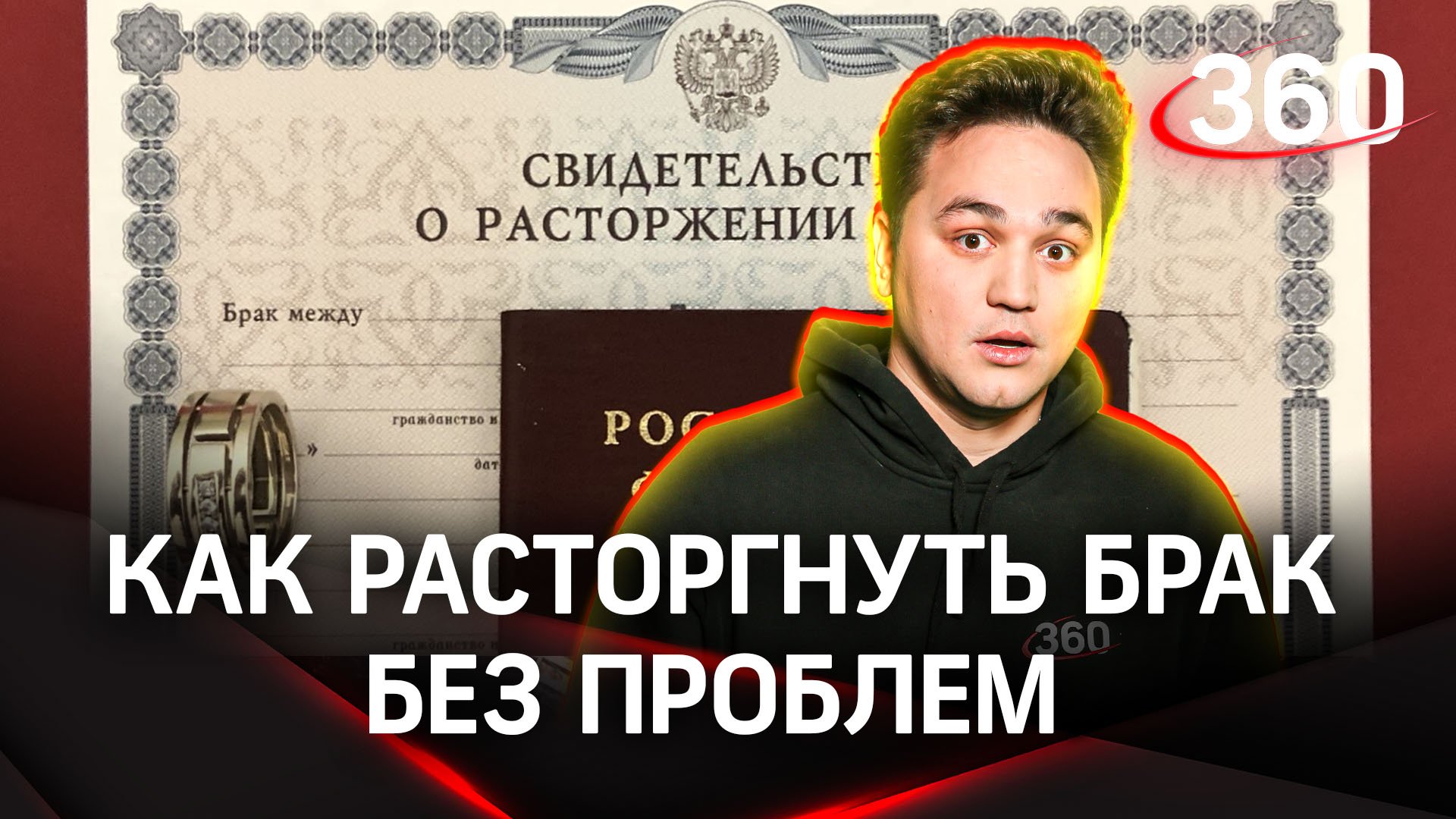 Как расторгнуть брак без проблем | Лайфхак от Александра Молочко